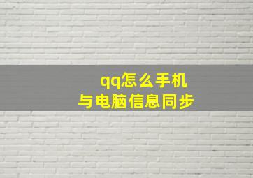 qq怎么手机与电脑信息同步