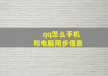 qq怎么手机和电脑同步信息