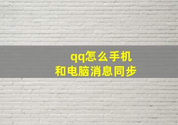 qq怎么手机和电脑消息同步