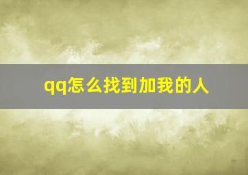 qq怎么找到加我的人