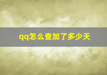 qq怎么查加了多少天