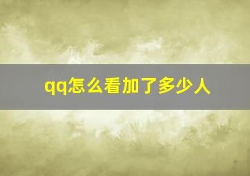 qq怎么看加了多少人