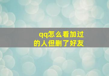 qq怎么看加过的人但删了好友