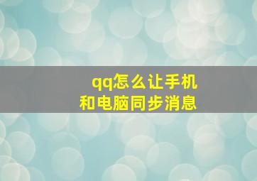 qq怎么让手机和电脑同步消息