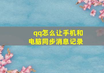 qq怎么让手机和电脑同步消息记录