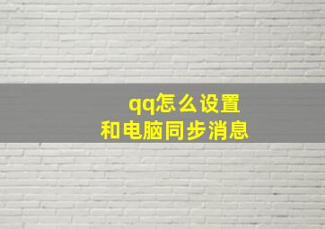 qq怎么设置和电脑同步消息