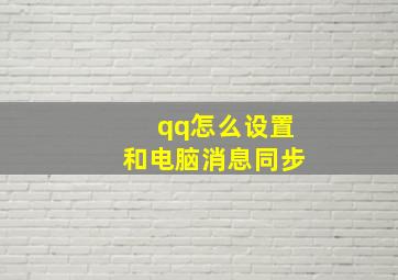 qq怎么设置和电脑消息同步