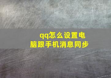 qq怎么设置电脑跟手机消息同步