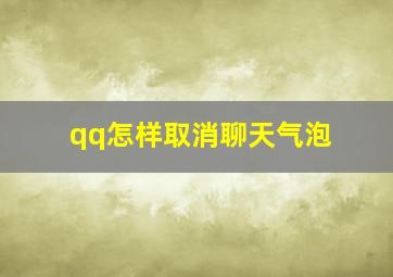 qq怎样取消聊天气泡