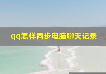 qq怎样同步电脑聊天记录