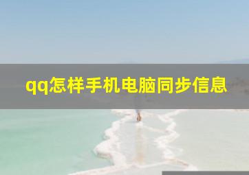 qq怎样手机电脑同步信息