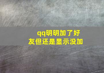 qq明明加了好友但还是显示没加