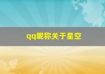 qq昵称关于星空