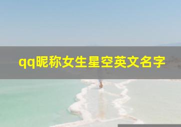 qq昵称女生星空英文名字