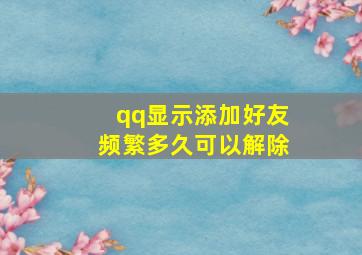 qq显示添加好友频繁多久可以解除