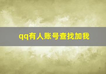 qq有人账号查找加我