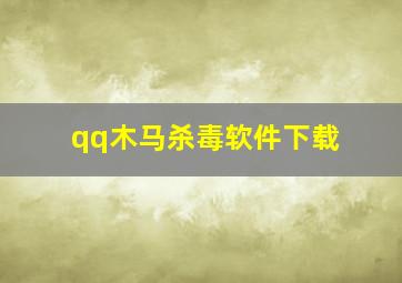 qq木马杀毒软件下载