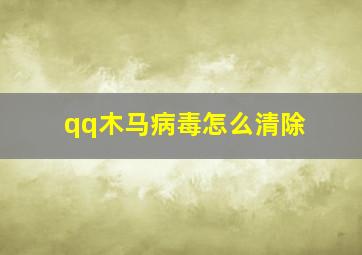 qq木马病毒怎么清除