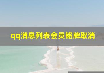 qq消息列表会员铭牌取消