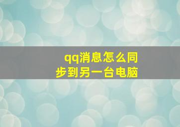 qq消息怎么同步到另一台电脑