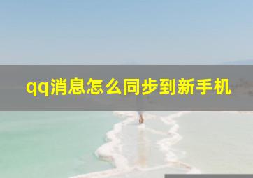 qq消息怎么同步到新手机