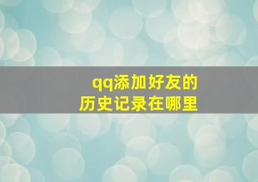 qq添加好友的历史记录在哪里