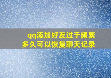 qq添加好友过于频繁多久可以恢复聊天记录