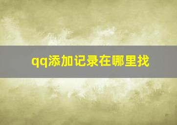 qq添加记录在哪里找