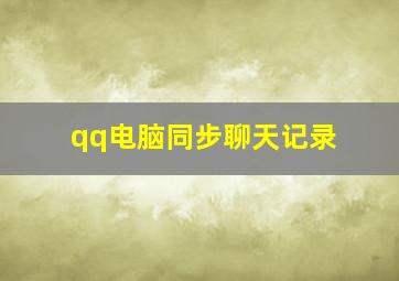 qq电脑同步聊天记录