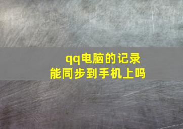 qq电脑的记录能同步到手机上吗