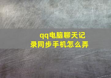 qq电脑聊天记录同步手机怎么弄