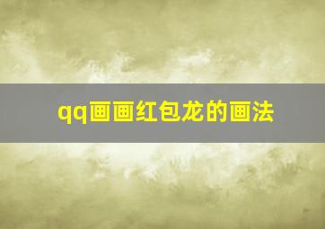 qq画画红包龙的画法