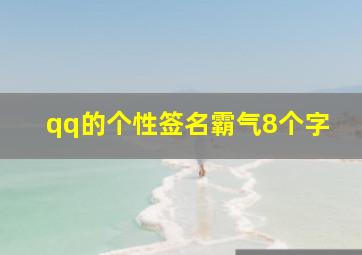 qq的个性签名霸气8个字