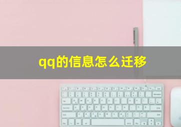 qq的信息怎么迁移