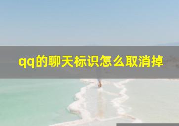 qq的聊天标识怎么取消掉