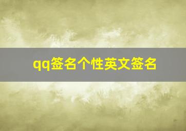 qq签名个性英文签名