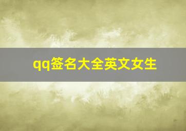 qq签名大全英文女生