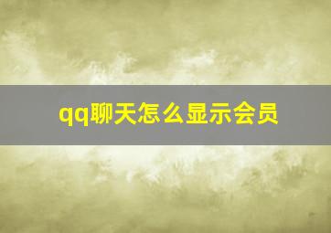 qq聊天怎么显示会员