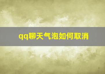 qq聊天气泡如何取消