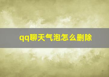 qq聊天气泡怎么删除