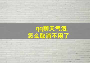 qq聊天气泡怎么取消不用了