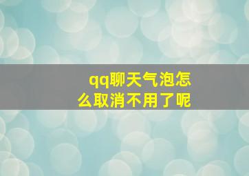 qq聊天气泡怎么取消不用了呢