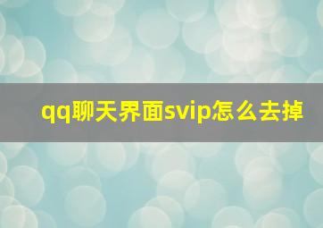 qq聊天界面svip怎么去掉