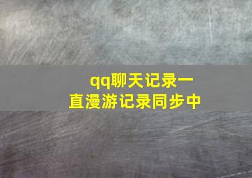 qq聊天记录一直漫游记录同步中