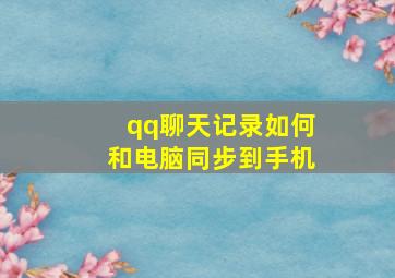 qq聊天记录如何和电脑同步到手机