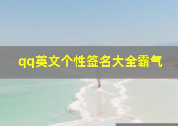 qq英文个性签名大全霸气