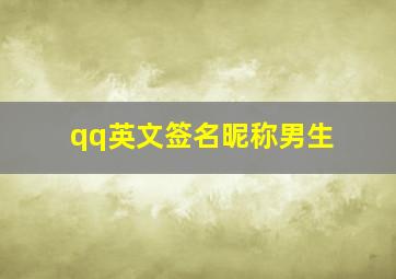 qq英文签名昵称男生