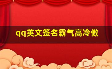 qq英文签名霸气高冷傲