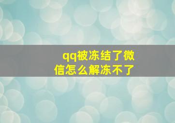 qq被冻结了微信怎么解冻不了