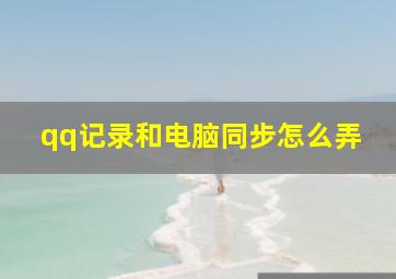 qq记录和电脑同步怎么弄